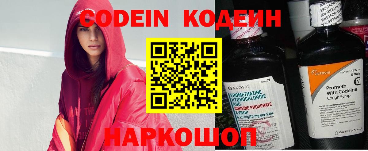 Кодеин Purple Drank  Вход с VPN  Липецк  Codein напиток Lean (лин) 